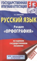 ЕГЭ. Русский язык. Раздел &quot;Орфография&quot; на едином государственном экзамене. Симакова Елена Святославовна  фото, kupilegko.ru